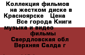 Коллекция фильмов 3D на жестком диске в Красноярске › Цена ­ 1 500 - Все города Книги, музыка и видео » DVD, Blue Ray, фильмы   . Свердловская обл.,Верхняя Салда г.